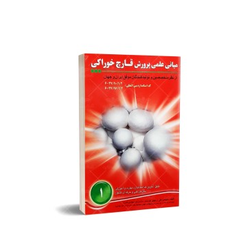 کتاب مبانی علمی پرورش قارچ خوراکی