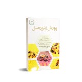عکس کوچک کتاب پرورش زنبور عسل