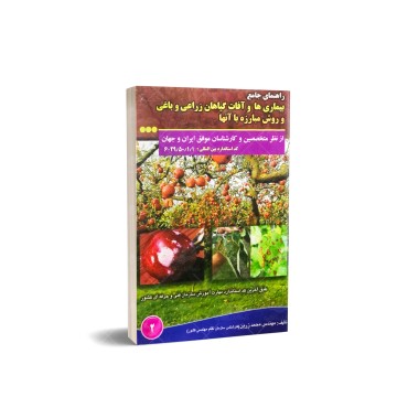 کتاب راهنمای جامع بیماری ها و آفات گیاهان زراعی و باغی و روش مبارزه با آنها
