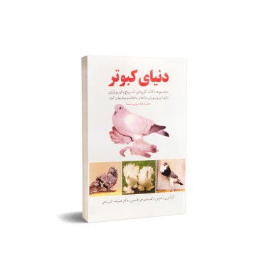 کتاب دنیای کبوتر