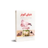 عکس کوچک کتاب دنیای کبوتر