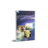 عکس کوچک کتاب کاشت و پرورش قارچ های خوراکی و دارویی فناوری جون.کائو