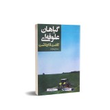 عکس کوچک کتاب گیاهان علوفه ای (کاشت تا برداشت)