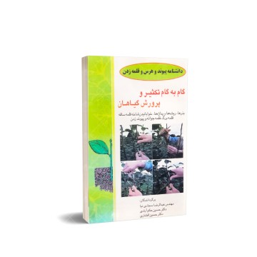 کتاب گام به گام تکثیر و پرورش گیاهان
