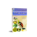 عکس کوچک کتاب کنترل بیولوژیک آفات