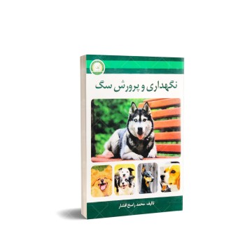 کتاب نگهداری و پرورش سگ
