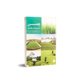 عکس کوچک کتاب چمن (شناسایی، کاشت، نگهداری)