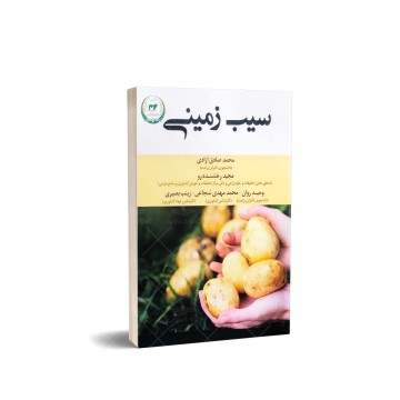 کتاب سیب زمینی