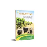 عکس کوچک کتاب مدیریت احداث باغ پایدار مرکبات