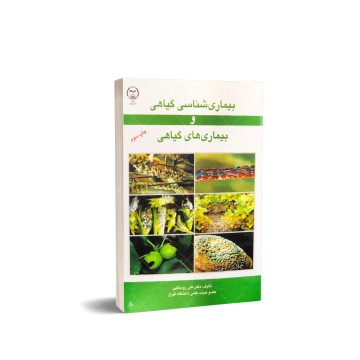 کتاب بیماری شناسی گیاهی و بیماری های گیاهی
