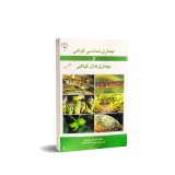 عکس کوچک کتاب بیماری شناسی گیاهی و بیماری های گیاهی