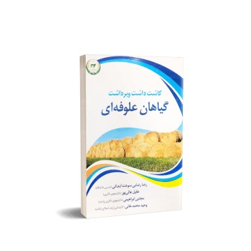 کتاب کاشت، داشت و برداشت گیاهان علوفه ای