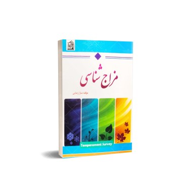 کتاب مزاج شناسی