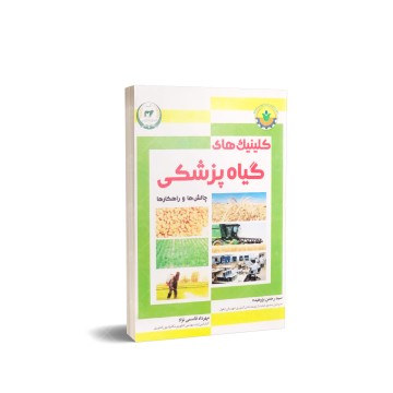کتاب کلینیک های گیاه پزشکی چالش ها و راهکارها