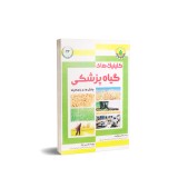 عکس کوچک کتاب کلینیک های گیاه پزشکی چالش ها و راهکارها