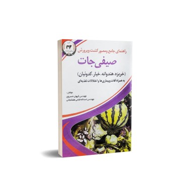 کتاب راهنمای جامع و مصور کشت و پرورش صیفی جات خربزه هندوانه خیار کدوئیان