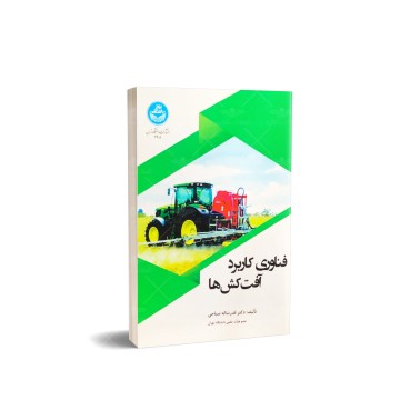 کتاب فناوری کاربرد آفت کش ها