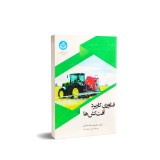 عکس کوچک کتاب فناوری کاربرد آفت کش ها