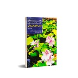 عکس کوچک کتاب راهنمای کنترل شیمیایی علف های هرز ایران