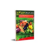 عکس کوچک کتاب راهنمای جامع و کامل سبزی کاری