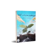 عکس کوچک کتاب اصول تغذیه و محاسبات در گلخانه