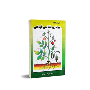کتاب بیماری شناسی گیاهی