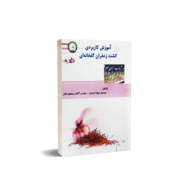 کتاب آموزش کاربردی کشت زعفران گلخانه ای