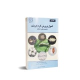 عکس کوچک کتاب اصول پرورش کرم ابریشم