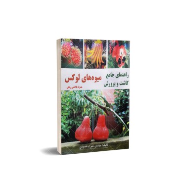 کتاب راهنمای جامع کاشت و پرورش میوه های لوکس