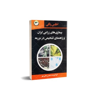 کتاب بیماری های زراعی ایران و راهنمای تشخیص در مزرعه