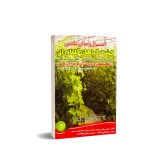 عکس کوچک کتاب اصول و مبانی علمی کشت گیاهان گلخانه ای