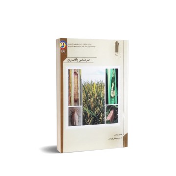 کتاب حشره شناسی و آفات برنج