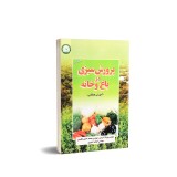 عکس کوچک کتاب پرورش سبزی در باغ و خانه