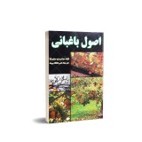 عکس کوچک کتاب اصول باغبانی