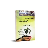 عکس کوچک کتاب زراعت ارگانیک و کودهای زیستی