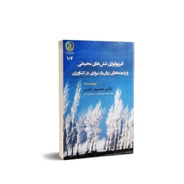 کتاب فیزیواوژی تنش های محیطی و پدیده های زیان بار نیواری در کشاورزی