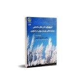 عکس کوچک کتاب فیزیواوژی تنش های محیطی و پدیده های زیان بار نیواری در کشاورزی