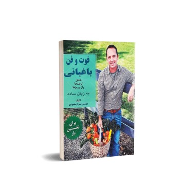 کتاب فوت و فن باغبانی