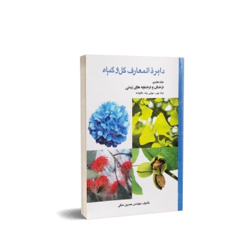 کتاب دایره المعارف گل و گیاه درختان و درختچه های زینتی (جلد هشتم)