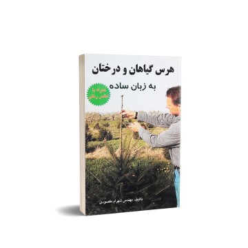 کتاب هرس گیاهان و درختان به زبان ساده