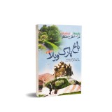 عکس کوچک کتاب باید ها و نباید ها در 100 طرح منظر باغ، پارک، ویلا
