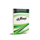 عکس کوچک کتاب دیمکاری