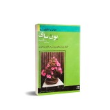 عکس کوچک کتاب بونسای
