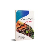 عکس کوچک کتاب نماتد های انگلی و بیماری زای گیاهان زراعی