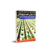 عکس کوچک کتاب اصول نوین کشت گیاهان گلخانه ای به روش هیدروپونیک