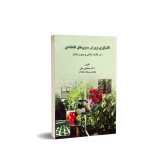 عکس کوچک کتاب تکنولوژی پرورش سبزی های گلخانه ای