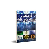 عکس کوچک کتاب قارچ شناسی و بیماری های قارچی گیاهان