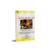 عکس کوچک کتاب اصول و مبانی علمی میوه کاری