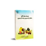 عکس کوچک کتاب پرورش میوه های مناطق گرمسیری و نیمه گرمسیری