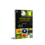 عکس کوچک کتاب درختان و درختچه های زینتی گرمسیری و نیمه گرمسیری